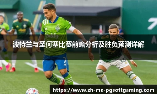 波特兰与圣何塞比赛前瞻分析及胜负预测详解