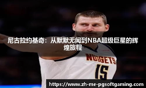 尼古拉约基奇：从默默无闻到NBA超级巨星的辉煌旅程