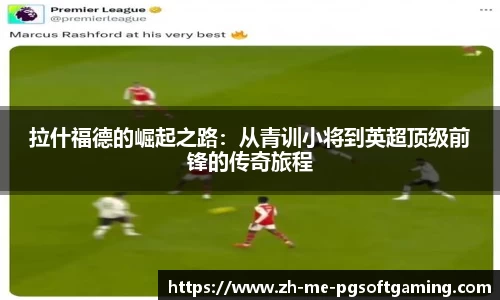 拉什福德的崛起之路：从青训小将到英超顶级前锋的传奇旅程