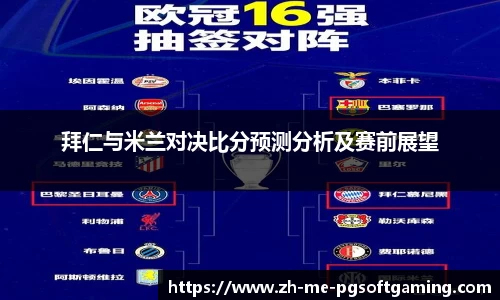 拜仁与米兰对决比分预测分析及赛前展望