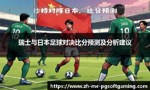 瑞士与日本足球对决比分预测及分析建议