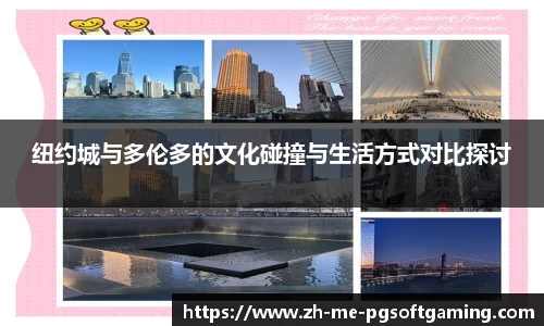 纽约城与多伦多的文化碰撞与生活方式对比探讨