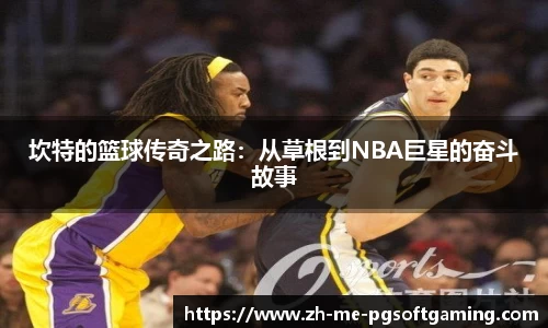 坎特的篮球传奇之路：从草根到NBA巨星的奋斗故事