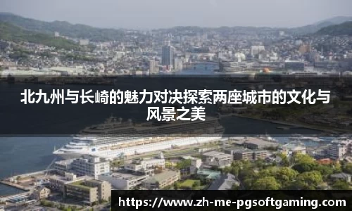 北九州与长崎的魅力对决探索两座城市的文化与风景之美