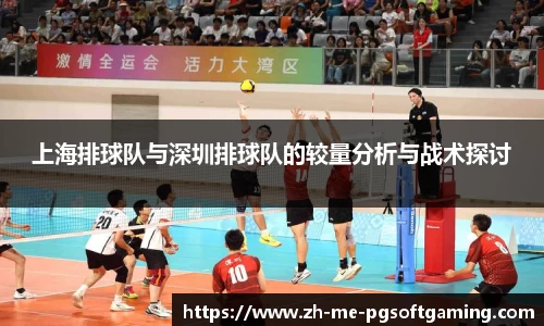 上海排球队与深圳排球队的较量分析与战术探讨