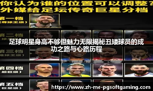 足球明星身高不够但魅力无限揭秘丑矮球员的成功之路与心路历程