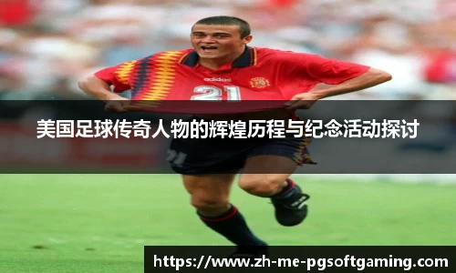 美国足球传奇人物的辉煌历程与纪念活动探讨