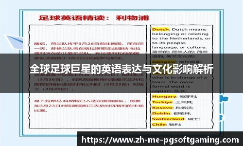 全球足球巨星的英语表达与文化影响解析