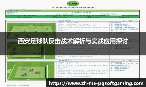 西安足球队反击战术解析与实战应用探讨
