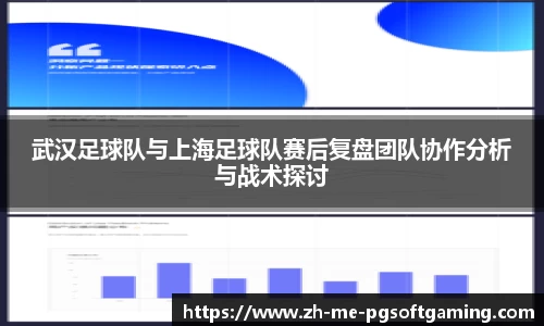 武汉足球队与上海足球队赛后复盘团队协作分析与战术探讨