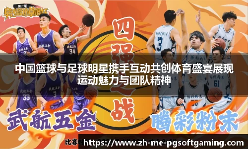 中国篮球与足球明星携手互动共创体育盛宴展现运动魅力与团队精神