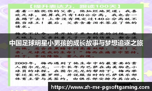 中国足球明星小男孩的成长故事与梦想追逐之旅