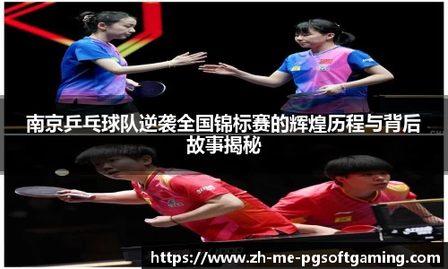 南京乒乓球队逆袭全国锦标赛的辉煌历程与背后故事揭秘