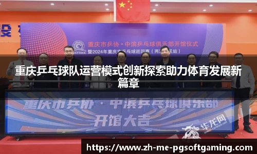 重庆乒乓球队运营模式创新探索助力体育发展新篇章